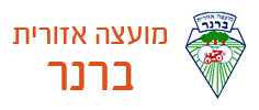 מועצה איזורית ברנר מועצה איזורית ברנר
