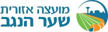 מועצה אזורית שער הנגב מועצה אזורית שער הנגב
